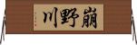 崩野川 Horizontal Wall Scroll