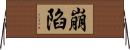 崩陷 Horizontal Wall Scroll