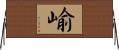 崳 Horizontal Wall Scroll