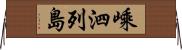 嵊泗列島 Horizontal Wall Scroll
