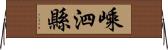 嵊泗縣 Horizontal Wall Scroll