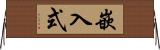 嵌入式 Horizontal Wall Scroll