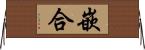 嵌合 Horizontal Wall Scroll
