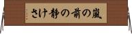 Calm Before The Storm Horizontal Wall Scroll