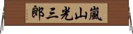 嵐山光三郎 Horizontal Wall Scroll
