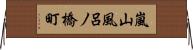 嵐山風呂ノ橋町 Horizontal Wall Scroll