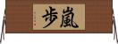 嵐歩 Horizontal Wall Scroll