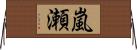 嵐瀬 Horizontal Wall Scroll