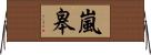 嵐皋 Horizontal Wall Scroll