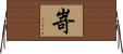 嵜 Horizontal Wall Scroll