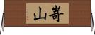 嵜山 Horizontal Wall Scroll
