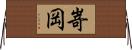 嵜岡 Horizontal Wall Scroll