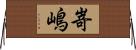 嵜嶋 Horizontal Wall Scroll