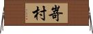 嵜村 Horizontal Wall Scroll