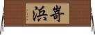 嵜浜 Horizontal Wall Scroll