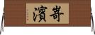 嵜濱 Horizontal Wall Scroll