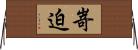 嵜迫 Horizontal Wall Scroll