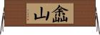 嵞山 Horizontal Wall Scroll