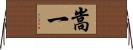 嵩一 Horizontal Wall Scroll