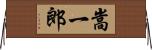 嵩一郎 Horizontal Wall Scroll