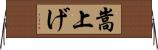 嵩上げ Horizontal Wall Scroll