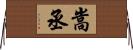 嵩丞 Horizontal Wall Scroll