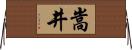 嵩井 Horizontal Wall Scroll