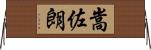 嵩佐朗 Horizontal Wall Scroll