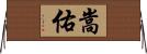 嵩佑 Horizontal Wall Scroll