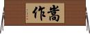嵩作 Horizontal Wall Scroll
