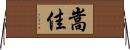 嵩佳 Horizontal Wall Scroll