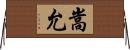 嵩允 Horizontal Wall Scroll