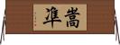 嵩凖 Horizontal Wall Scroll
