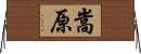 嵩原 Horizontal Wall Scroll