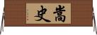 嵩史 Horizontal Wall Scroll