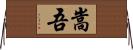 嵩吾 Horizontal Wall Scroll