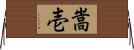 嵩壱 Horizontal Wall Scroll