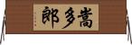 嵩多郎 Horizontal Wall Scroll