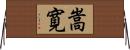 嵩寛 Horizontal Wall Scroll