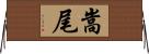 嵩尾 Horizontal Wall Scroll