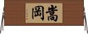 嵩岡 Horizontal Wall Scroll