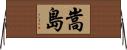 嵩島 Horizontal Wall Scroll