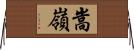 嵩嶺 Horizontal Wall Scroll