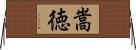 嵩徳 Horizontal Wall Scroll
