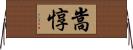 嵩惇 Horizontal Wall Scroll