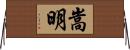 嵩明 Horizontal Wall Scroll