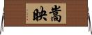 嵩映 Horizontal Wall Scroll