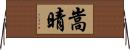 嵩晴 Horizontal Wall Scroll