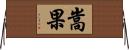 嵩果 Horizontal Wall Scroll