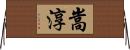 嵩淳 Horizontal Wall Scroll